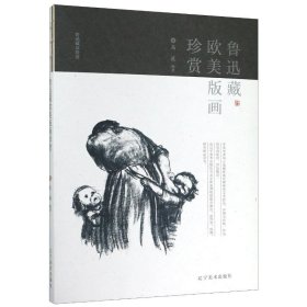 鲁迅藏欧美版画珍赏/鲁迅藏品珍赏