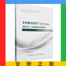 鄉(xiāng)村振興視域下農(nóng)村三產(chǎn)融合績(jī)效評(píng)價(jià)、驅(qū)動(dòng)因素及實(shí)現(xiàn)路徑——基于九江市的實(shí)證