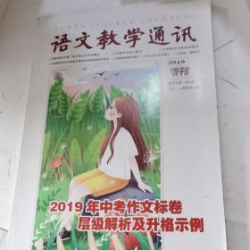 语文教学通讯2019增刊