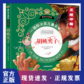 胡桃夹子 国际大奖儿童文学彩图注音版 7-8-9-10岁小学生一二年级课外阅读睡前故事书6岁以上儿 9787502084066