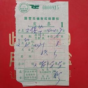 1974年2月7日，国营无锡市红扬旅社，住宿费。（4-10，生日票据，宾馆住宿类）