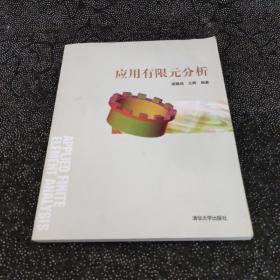 應用有限元分析 梁醒培 王輝