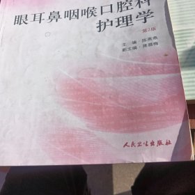 眼耳鼻咽喉口腔科护理学（第二版）——供高职高专护理专业用