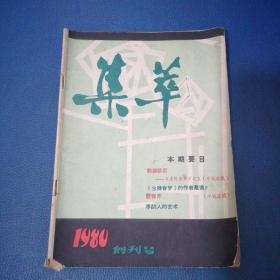 集萃1980年创刊号