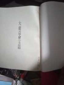 大广益会玉篇(一版一印3200册)
