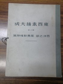 东西素描大成 (第十二卷)东洋之部.风景动植物篇.(8开精.册页全.日文.全图版).原上海油画雕塑创作室藏书。