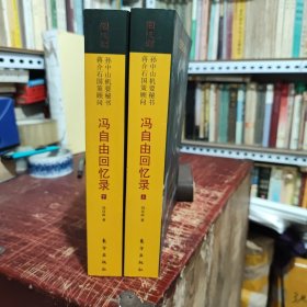 冯自由回忆录—革命逸史（上下）—民国名人回忆录（内页干净无笔记，详细参照书影）