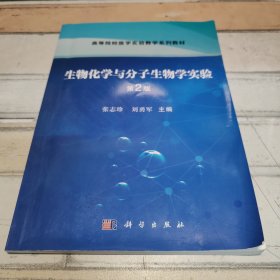 生物化学与分子生物学实验(第2版)