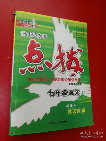 特高级教师点拨：7年级语文（上）（配苏教）