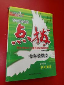 特高级教师点拨：7年级语文（上）（配苏教）