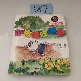 小猪唏哩呼噜：注音版下