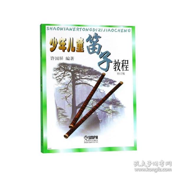 少年儿童笛子教程（修订版）