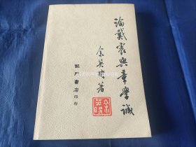 1976年《论戴震与章学诚——清代中期学术思想史研究》平装全1册，32开本，香港龙门书店初版印行，私藏无写划印章水迹，外观如图实物拍照。