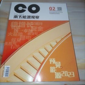 南方能源观察2023年2月上半月刊