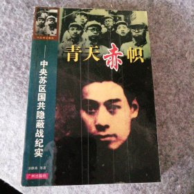 青天赤帜:中央苏区国共隐蔽战纪实? 9787805929088