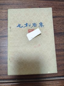 七松岩集