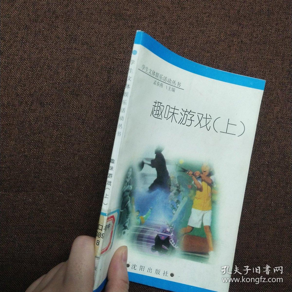 正版 趣味游戏 上