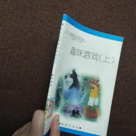正版 趣味游戏 上