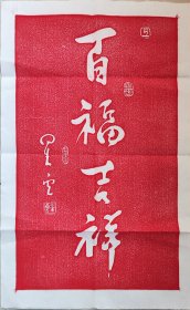 （精品）非遗纯手工拓片星云大师《百福吉祥》拓制尺寸50*30朱砂拓