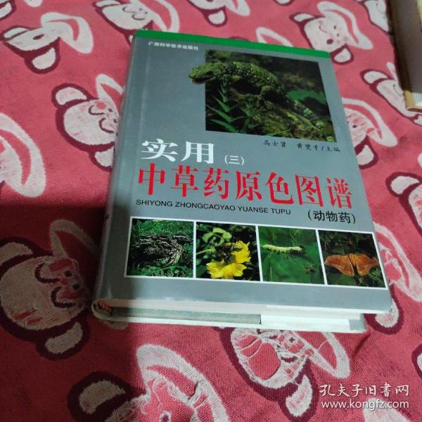 实用中草药原色图谱3（动物药）