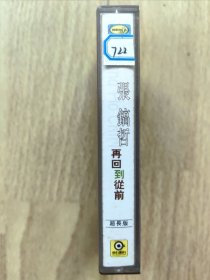 磁带 张镐哲 再回到从前