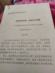 准确反映地情 提高志书质量一一在全省地方志第三次工作会议上的讲话