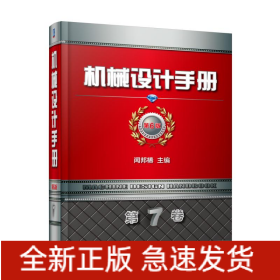 機械設(shè)計手冊
