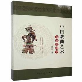 中国戏曲艺术多维度研究 文艺其他 尚明利