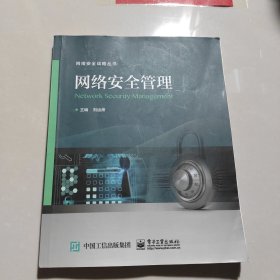网络安全管理