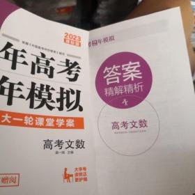 高考文数 3年高考2年模拟 2023课标版第一复习方案（一轮复习专用）