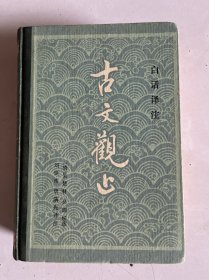 古文观止 书口有名字