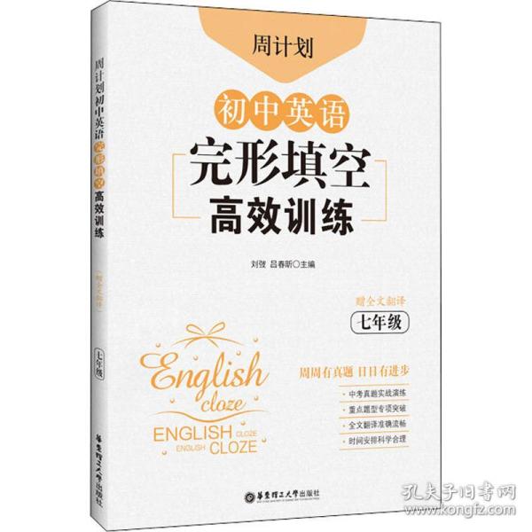 周计划：初中英语完形填空高效训练（七年级）（赠全文翻译）