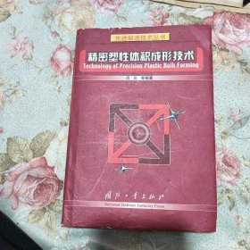 精密塑性体积成形技术