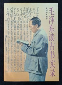 作者签赠钤印本：《毛泽东读古书实录》黄丽镛著，赠纪念章