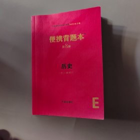 便攜背題本/初中 歷史