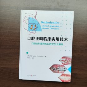 口腔正畸临床实用技术：口腔全科医师和口腔卫生士用书 (16开精装）