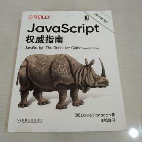 JavaScript指南原书第7版犀牛书JS高级程序设计