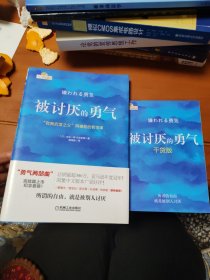 被讨厌的勇气：“自我启发之父”阿德勒的哲学课