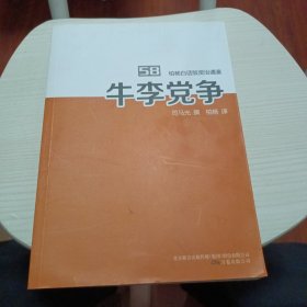 柏杨白话版资治通鉴. 58. 牛李党争