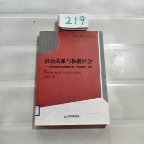 社会关系与和谐社会：马克思社会关系视域中的和谐社会解读