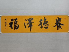 胡铁军，兰亭书法社社长，民进开明画院院长，胡铁军书法《养德泽福》34*138cm，软片。（保真书画）