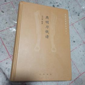 燕明刀钱谱（中国古钱币丛书·精装）