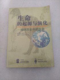 生命的起源与演化:地球历史中的生命