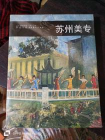 苏州美专--二十世纪中国西画文献