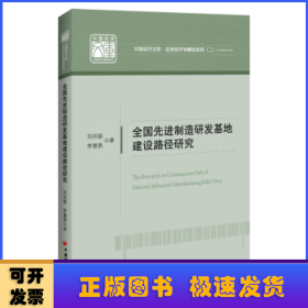 全國(guó)先進(jìn)制造研發(fā)基地建設(shè)路徑研究