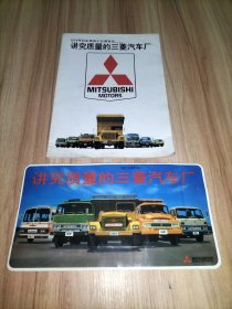 1979年日本横滨工业展览会 讲究质量的三菱汽车厂（广告宣传折册 展开后60x84厘米 ）+一张小广告彩页(15x28.5厘米)