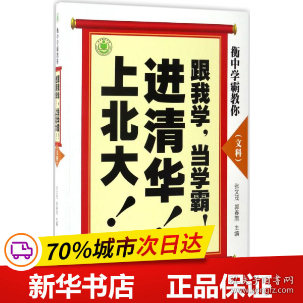 衡中学霸教你：跟我学，当学霸，进清华，上北大！文科