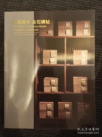 中国嘉德2017年12月20日秋季拍卖会 古籍善本、金石碑帖