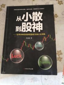 从小散到股神：复利1000倍的炒股创业实战心法训练 （作者签名本）（16开）