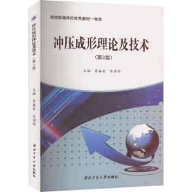 冲压成形理论及技术(第3版) 科技综合 作者 新华正版
